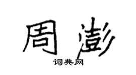 袁强周澎楷书个性签名怎么写