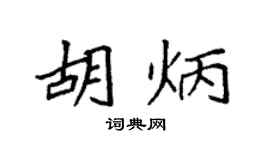 袁强胡炳楷书个性签名怎么写
