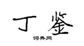 袁强丁鉴楷书个性签名怎么写