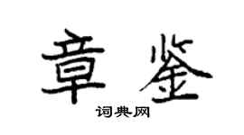 袁强章鉴楷书个性签名怎么写