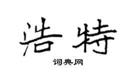 袁强浩特楷书个性签名怎么写
