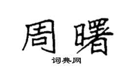 袁强周曙楷书个性签名怎么写
