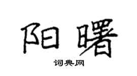 袁强阳曙楷书个性签名怎么写