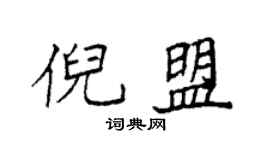 袁强倪盟楷书个性签名怎么写