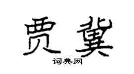 袁强贾冀楷书个性签名怎么写