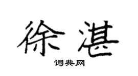 袁强徐湛楷书个性签名怎么写
