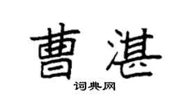 袁强曹湛楷书个性签名怎么写