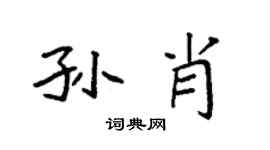 袁强孙肖楷书个性签名怎么写