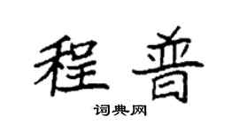 袁强程普楷书个性签名怎么写