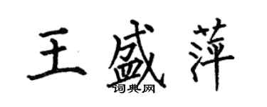 何伯昌王盛萍楷书个性签名怎么写