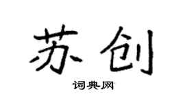 袁强苏创楷书个性签名怎么写