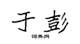 袁强于彭楷书个性签名怎么写