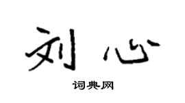 袁强刘心楷书个性签名怎么写