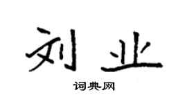 袁强刘业楷书个性签名怎么写