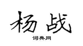 袁强杨战楷书个性签名怎么写