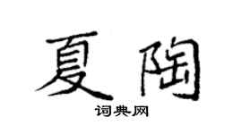 袁强夏陶楷书个性签名怎么写