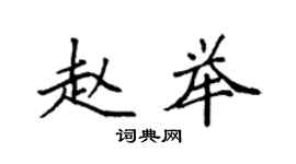 袁强赵举楷书个性签名怎么写