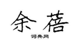 袁强余蓓楷书个性签名怎么写