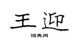 袁强王迎楷书个性签名怎么写