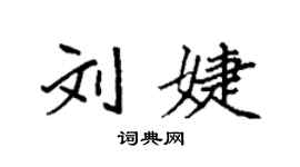 袁强刘婕楷书个性签名怎么写
