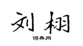 袁强刘栩楷书个性签名怎么写