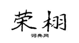 袁强荣栩楷书个性签名怎么写