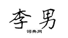 袁强李男楷书个性签名怎么写