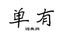 袁强单有楷书个性签名怎么写
