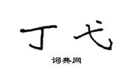 袁强丁弋楷书个性签名怎么写