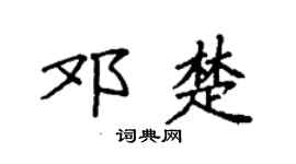 袁强邓楚楷书个性签名怎么写