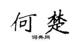 袁强何楚楷书个性签名怎么写