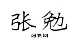 袁强张勉楷书个性签名怎么写