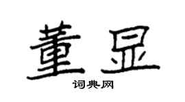 袁强董显楷书个性签名怎么写