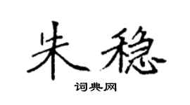 袁强朱稳楷书个性签名怎么写
