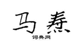 袁强马焘楷书个性签名怎么写