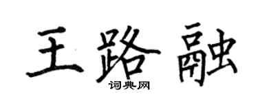 何伯昌王路融楷书个性签名怎么写