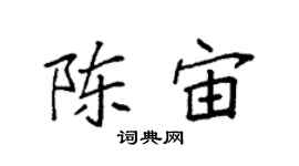 袁强陈宙楷书个性签名怎么写