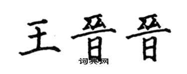 何伯昌王晋晋楷书个性签名怎么写