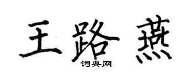 何伯昌王路燕楷书个性签名怎么写