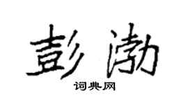 袁强彭渤楷书个性签名怎么写