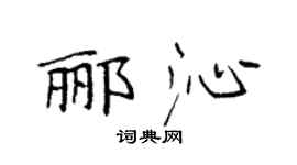 袁强郦沁楷书个性签名怎么写