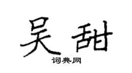 袁强吴甜楷书个性签名怎么写