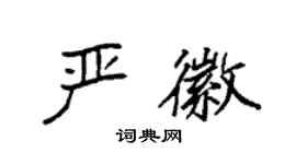 袁强严徽楷书个性签名怎么写