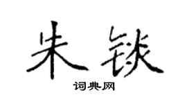 袁强朱锬楷书个性签名怎么写