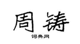 袁强周铸楷书个性签名怎么写