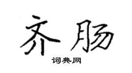 袁强齐肠楷书个性签名怎么写