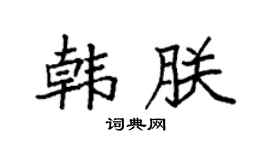 袁强韩朕楷书个性签名怎么写