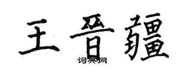 何伯昌王晋疆楷书个性签名怎么写