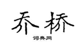 袁强乔桥楷书个性签名怎么写