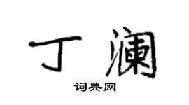 袁强丁澜楷书个性签名怎么写